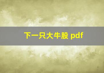 下一只大牛股 pdf